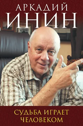 Книга Судьба играет человеком (Аркадий Инин)