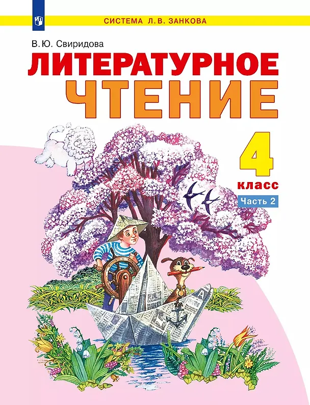 Книга Литературное чтение. 4 класс. Учебное пособие. В 2-х частях. Часть 2 (Виктория Свиридова) — 1