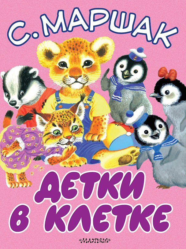 Книга Детки в клетке (Самуил Маршак) — 1