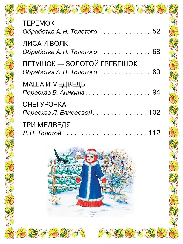 Книга Волк и козлята. Русские народные сказки (В.П. Аникин, Константин Ушинский, Алексей Толстой) — 10