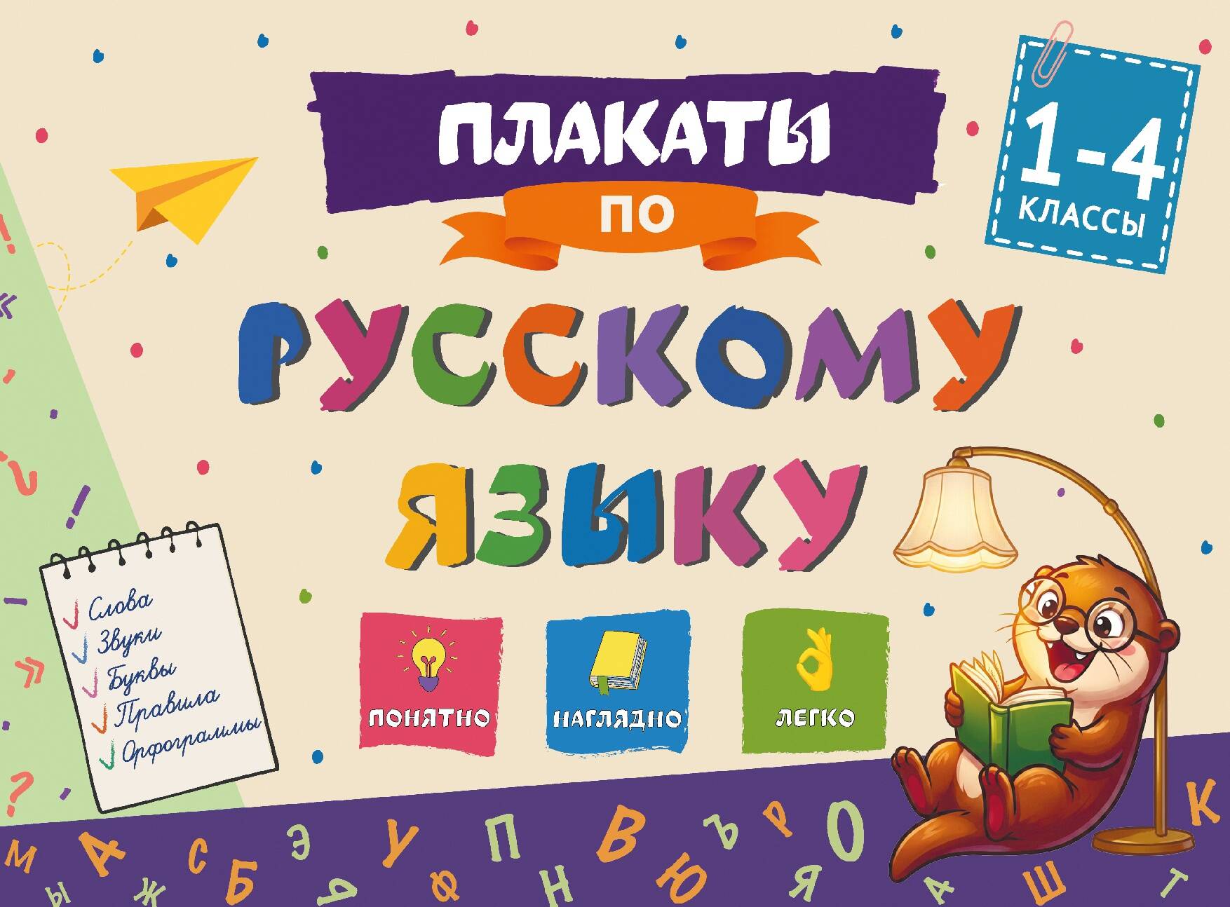 None Плакаты по русскому языку: 1-4 классы