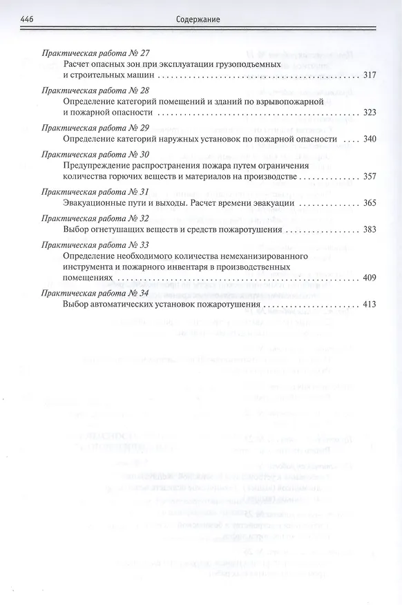 Книга Производственная безопасность. Практические работы (Светлана Тимофеева) — 4