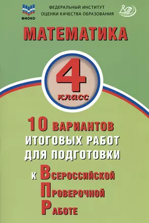 ФИОКО. Математика. 4 класс. 10 вариантов итоговых работ для подготовки к Всероссийской проверочной работе — 2987284 — 1