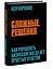 Сложные решения. Как управлять бизнесом, когда нет простых ответов — 2865705 — 3