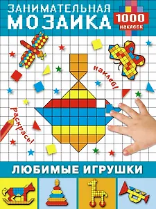 Любимые игрушки