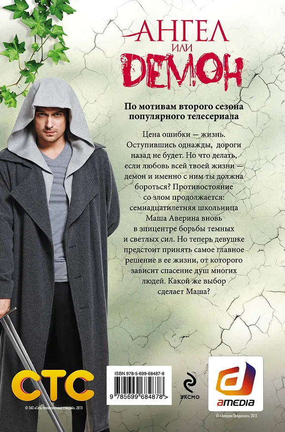 Книга Путь Избранной: роман (Светлана Ольшевская) — 2