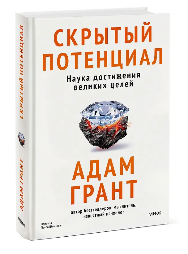 Книга Скрытый потенциал. Наука достижения великих целей (Адам Грант) — 3