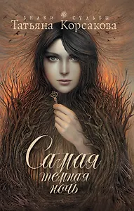 Самая темная ночь : роман