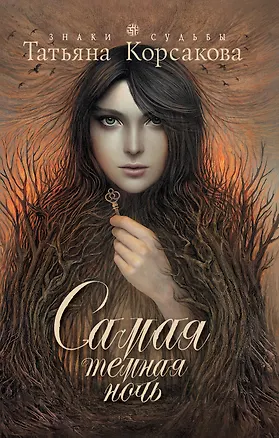 Книга Самая темная ночь : роман (Татьяна Корсакова)