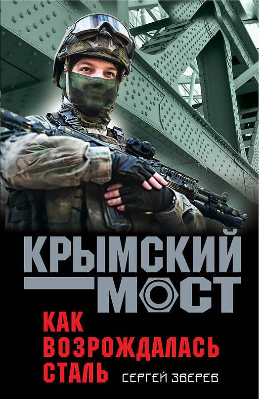 Книга Как возрождалась сталь (Сергей Зверев) — 1