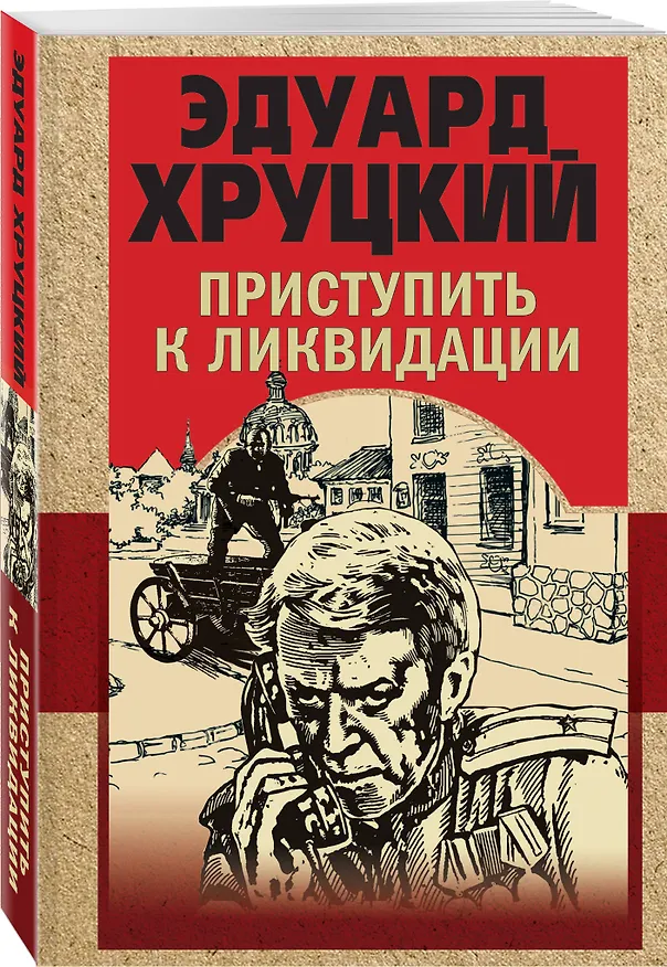 Книга Приступить к ликвидации (Эдуард Хруцкий) — 4