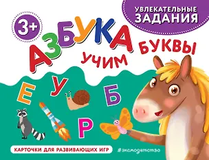Книга Азбука. Учим буквы ()