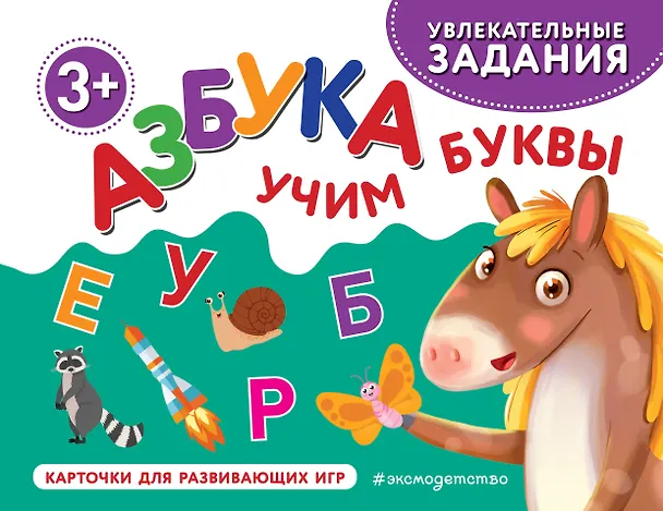 Книга Азбука. Учим буквы () — 1