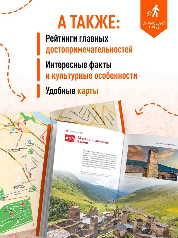 Книга Грузия: Тбилиси, Мцхета, Гори, Кахетия, Кутаиси, Сванетия, Батуми: путеводитель (Артем Синцов) — 7