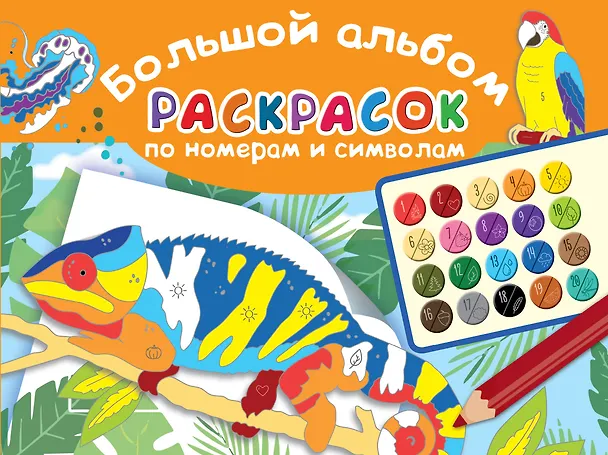 Книга Большой альбом раскрасок по номерам (Валентина Дмитриева) — 1