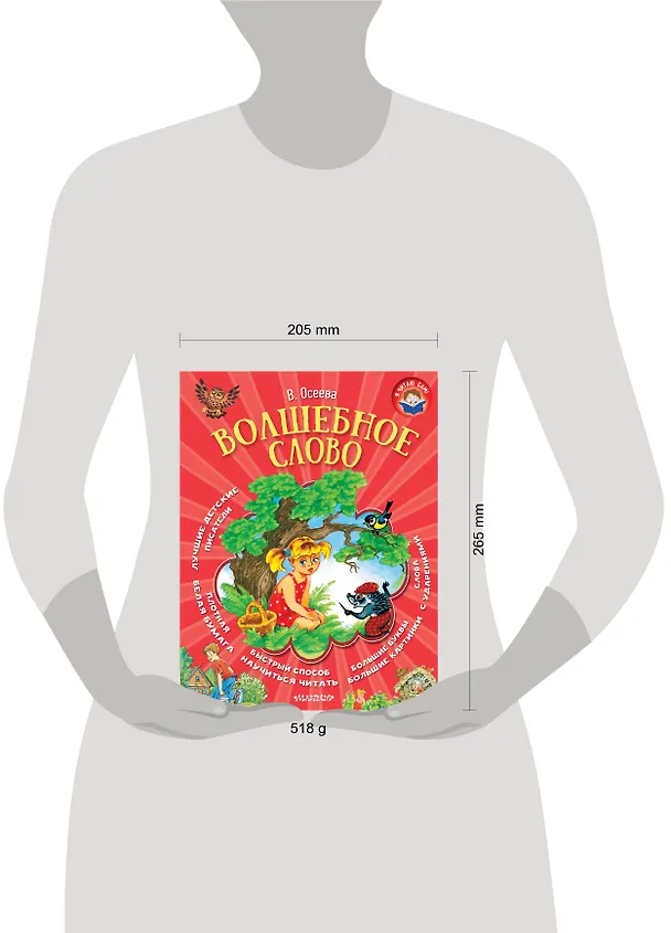 Книга Волшебное слово (Валентина Осеева) — 4