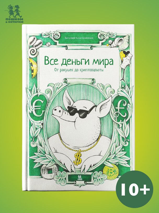 Книга Все деньги мира: от ракушек до криптовалюты (Виталий Константинов) — 1