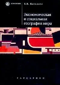 Экономическая и социальная география мира: Учебное пособие