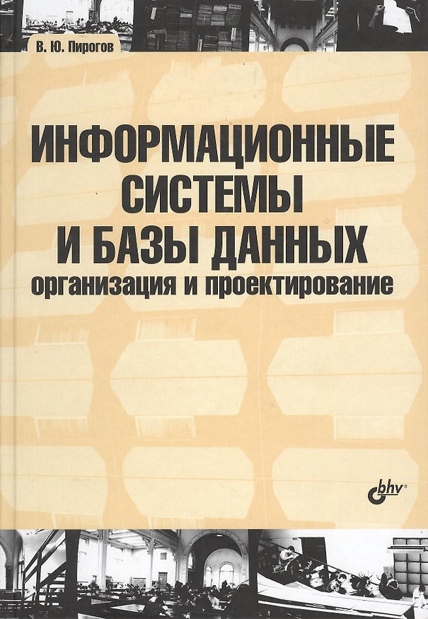 Книга Информационные системы и базы данных: организация и проектирование: учеб. пособие. () — 1