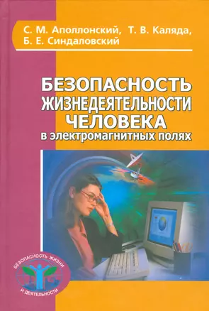 Безопасность жизнедеятельности человека в электромагнитных полях (БезЖизИДеят) Аполлонский — 2535950 — 1