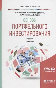 Основы портфельного инвестирования. Учебник для бакалавриата и магистратуры