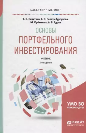 Основы портфельного инвестирования. Учебник для бакалавриата и магистратуры — 2701901 — 1