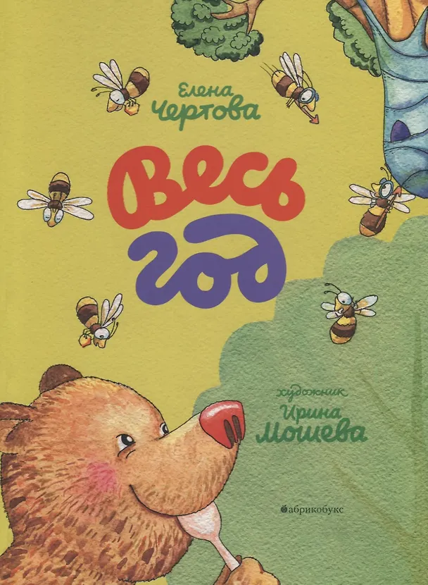 Книга Весь год (Елена Чертова) — 1