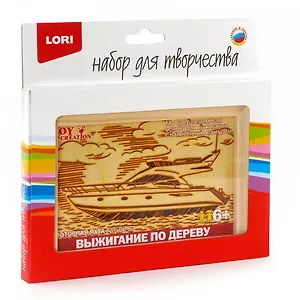 Выжигание в рамке Моторная яхта (6+) (Вр-060) (коробка) (Lori)