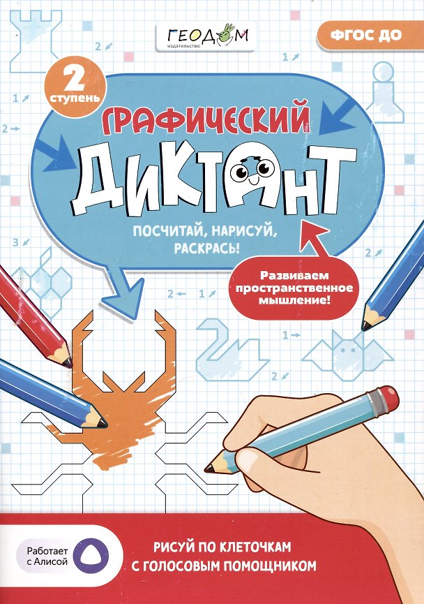 Книга Графический диктант. 2 ступень () — 1