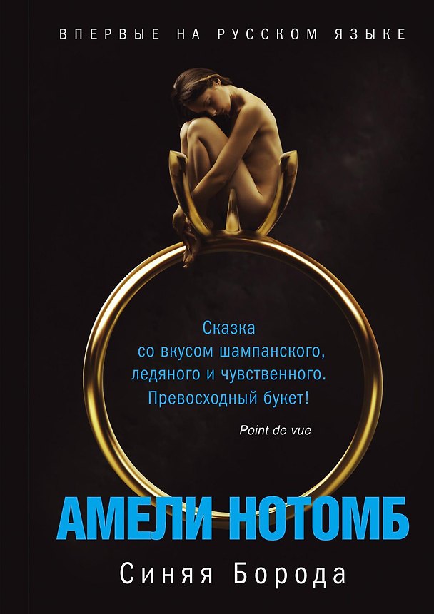 Книга Синяя Борода (Амели Нотомб) — 1