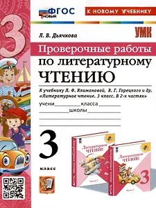 Литературное чтение. 3 класс. Проверочные работы. К учебнику Л. Ф. Климановой, В. Г. Горецкого и др. "Литературное чтение. 3 класс. В 2-х частях"