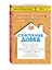 Счастлива дома: больше целуйтесь, больше смейтесь, избавьтесь от ненужных вещей и попробуйте другие мои рецепты семейного счастья — 2599401 — 2