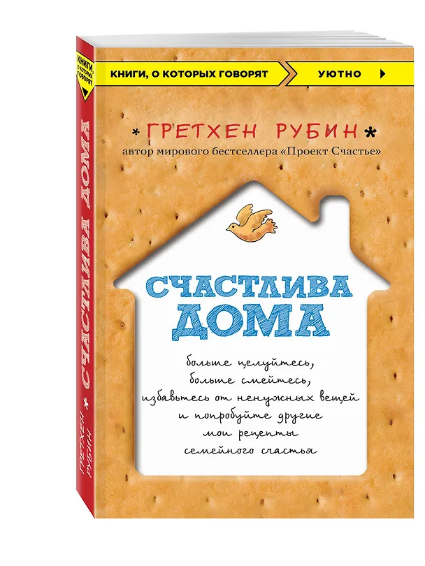 Книга Счастлива дома: больше целуйтесь, больше смейтесь, избавьтесь от ненужных вещей и попробуйте другие мои рецепты семейного счастья (Гретхен Рубин) — 2