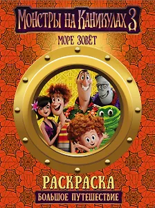 Монстры на каникулах 3. Большое путешествие (нов)