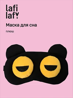 Маска для сна Мордочка с объемными прищуренными глазами (плюш) (пакет), Lafilaf 3104556