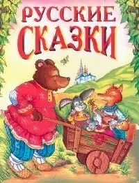 Русские сказки — 96432 — 1