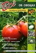 Книга Всё об овощах. (Октябрина Ганичкина) — 1