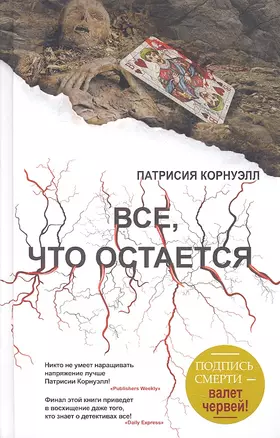 Все, что остается : [роман] — 2330575 — 1