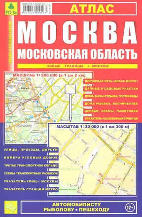 Москва, Московская область: Атлас 1:30 000 и 1:200 000 — 2337459 — 1