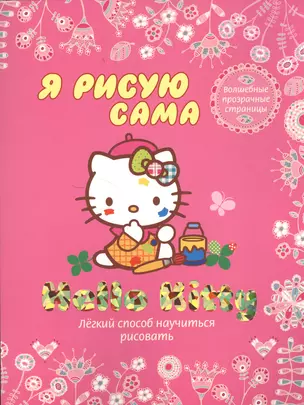 Hello Kitty. Легкий способ научиться рисовать. Я рисую сама — 2375608 — 1