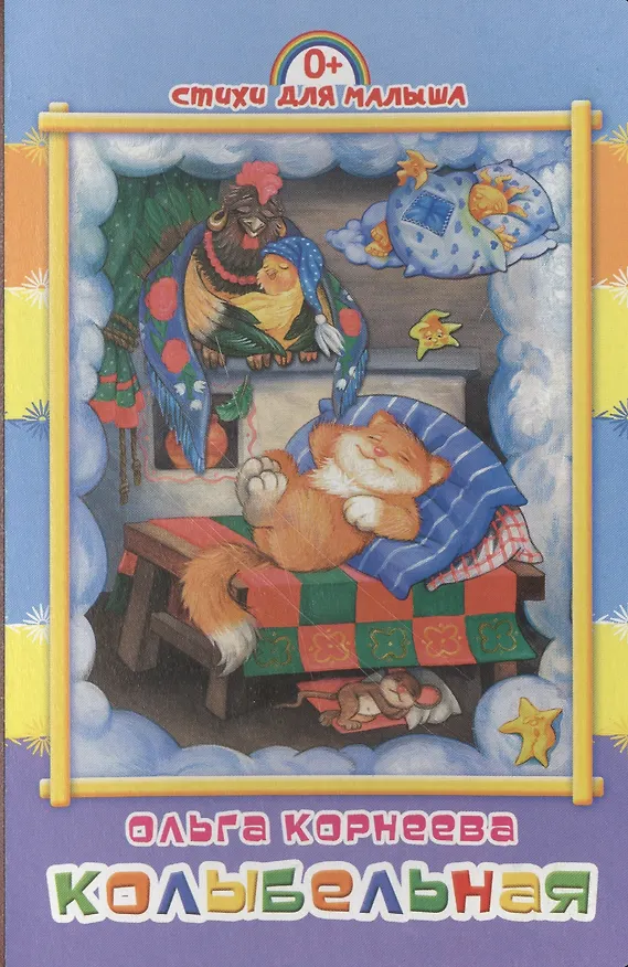 Книга Колыбельная (Ольга Корнеева) — 1