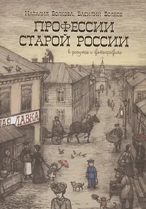 Профессии старой России