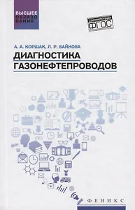 Диагностика газонефтепроводов:учеб.пособие