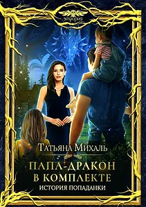 Папа-Дракон в комплекте. История попаданки