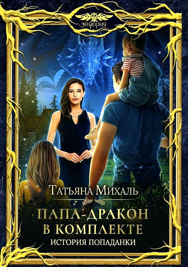 Книга Папа-Дракон в комплекте. История попаданки (Татьяна Михаль) — 1
