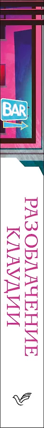 Книга Разоблачение Клаудии (Дэниел Киз) — 3