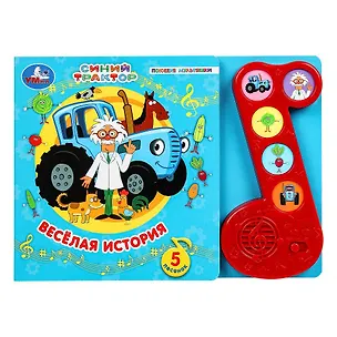 Книга Поющие мультяшки. Синий трактор. Весёлая история ()