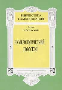 Нумерологический гороскоп Тайны бытия в реальной жизни человека (+3 изд) (мБС) Гайсинский