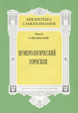 Книга Нумерологический гороскоп Тайны бытия в реальной жизни человека (+3 изд) (мБС) Гайсинский ()