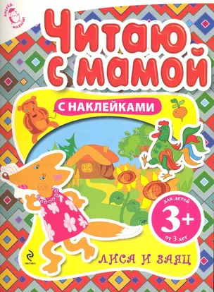 Читаю с мамой Лиса и заяц / с наклейками — 2284434 — 1